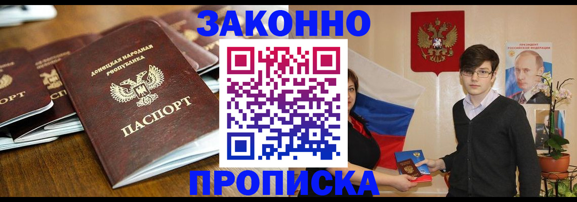 прописка 2025 в Свободном